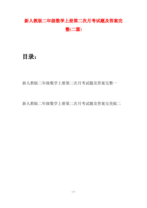 新人教版二年级数学上册第二次月考试题及答案完整(二套)