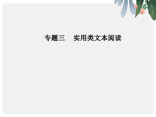 高考语文第二轮复习第一部分专题三实用类文本阅读2传记阅读1传主事迹和形象题突破ppt课件