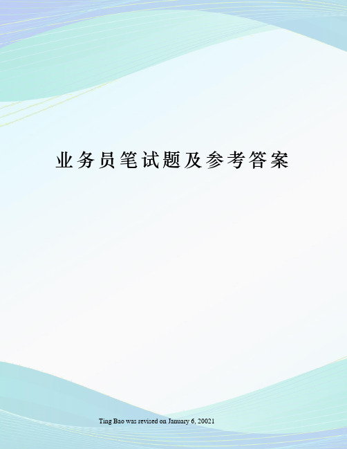 业务员笔试题及参考答案