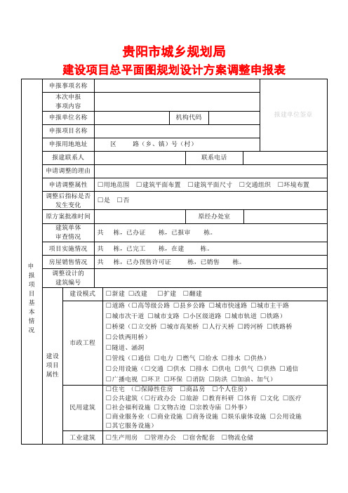 建设项目总平面图规划设计方案调整申报表