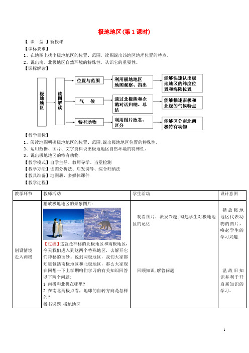 七年级地理下册7.5极地地区(第1课时)教案(新版)商务星球版