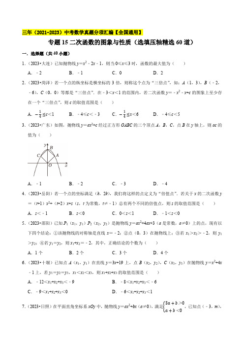 专题15二次函数的图象与性质(选填压轴精选60道)三年(20212023)中考数学真题分项汇编【全国