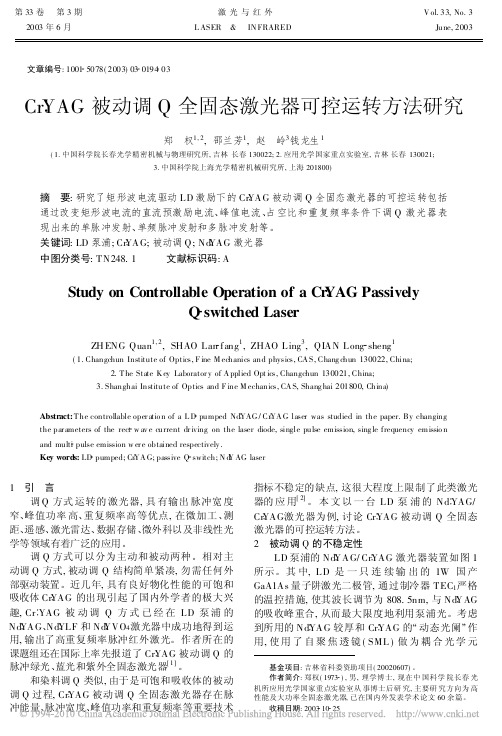 Cr_YAG被动调Q全固态激光器可控运转方法研究