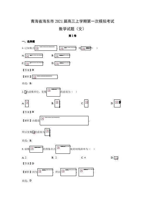 【数学】青海省海东市2021届高三上学期第一次模拟考试试题(文)(解析版)