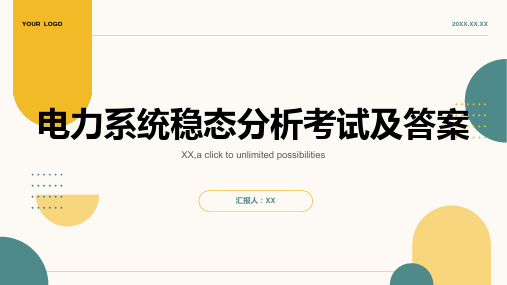 电力系统稳态分析考试及答案