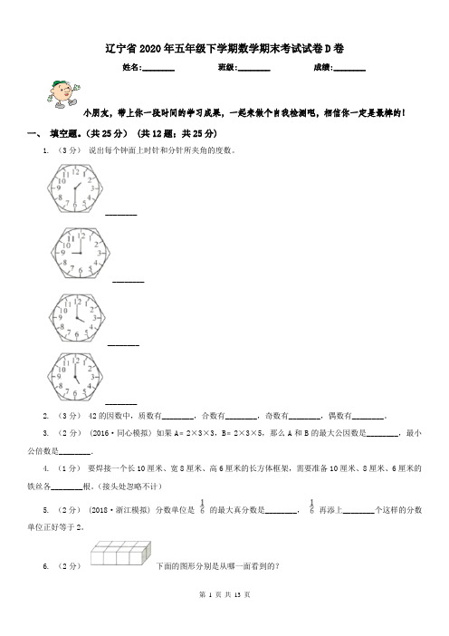 辽宁省2020年五年级下学期数学期末考试试卷D卷(模拟)