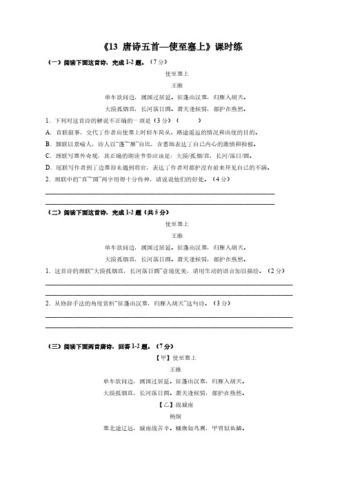 八年级上册语文部编版课时练《 唐诗五首：使至塞上》 试题试卷 含答案解析