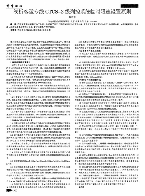 浅析客运专线CTCS-2级列控系统临时限速设置原则