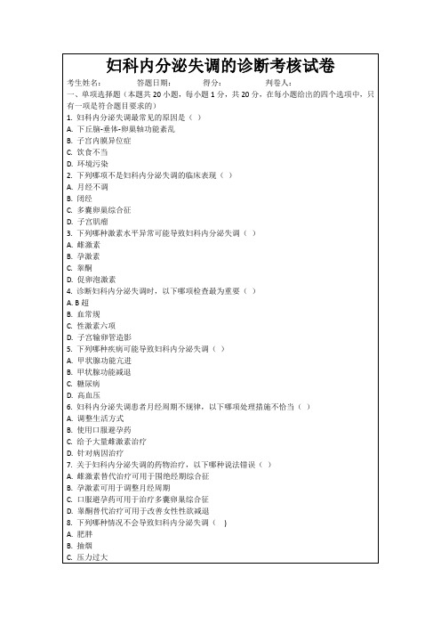 妇科内分泌失调的诊断考核试卷