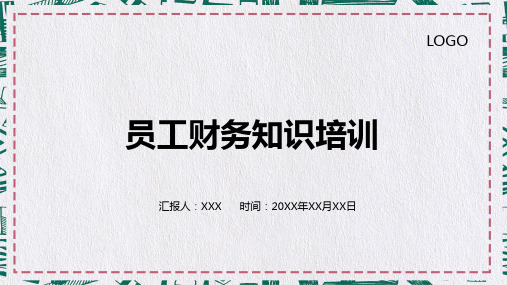 专题课件大气公司员工财务知识培训PPT模板