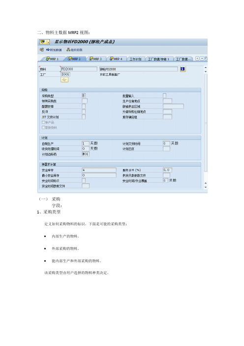 物料主数据MRP2视图