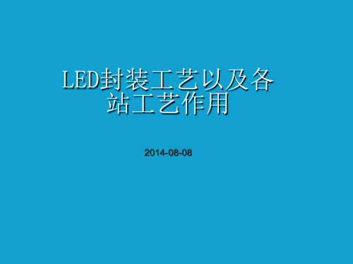 led封装工艺以及各站工艺作用