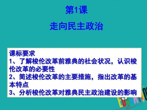 2018_2019学年高中历史第一单元古代历史上的改革(上)1.1走向民主政治课件1岳麓版选修1