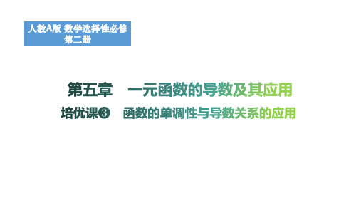 第五章一元函数的导数及其应用(函数的单调性与导数关系的应用)课件高二上学期数学人教A版选择性