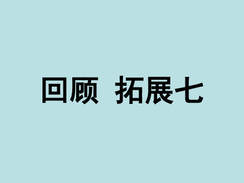 小学五年级语文上册第七单元《回顾_拓展七》课件(人教版)