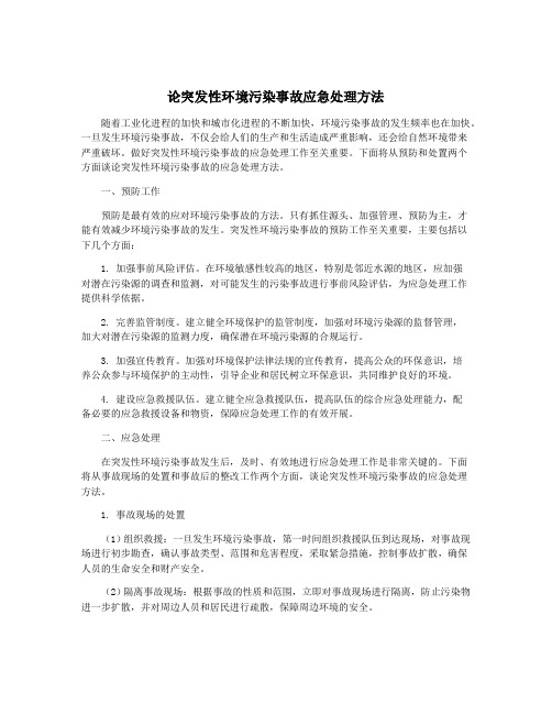 论突发性环境污染事故应急处理方法