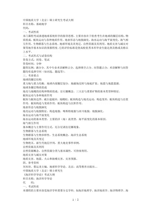 中国地质大学()硕士研究生考试大纲