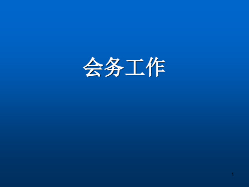 会务基本知识PPT幻灯片