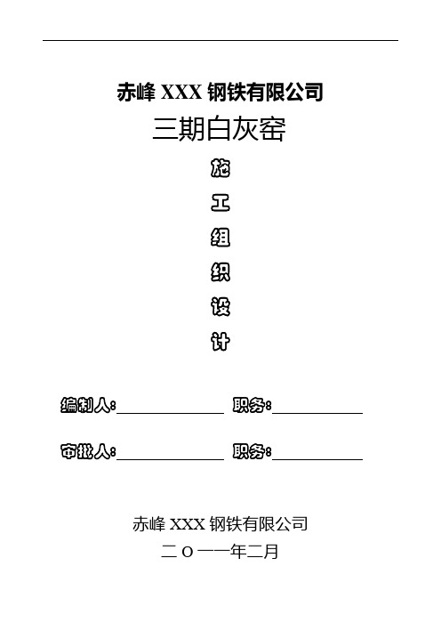 钢铁公司三期白灰窑施工组织设计模板