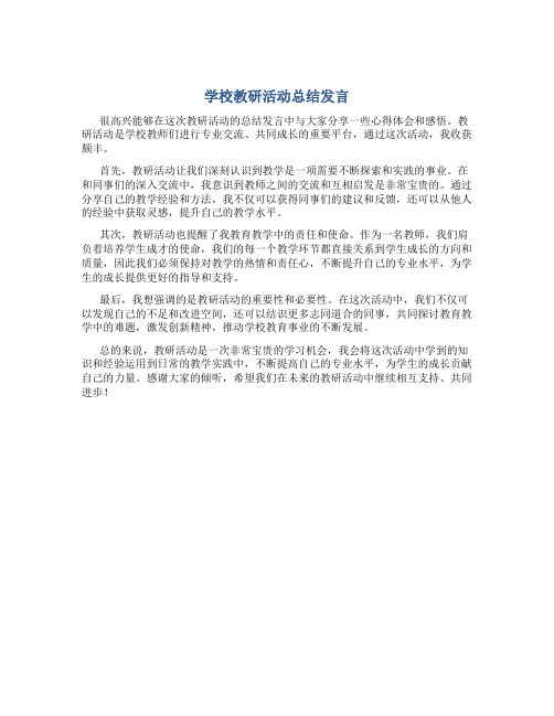 学校教研活动总结发言