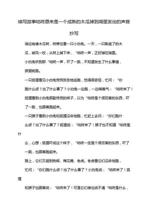 续写故事咕咚原来是一个成熟的木瓜掉到湖里发出的声音抄写