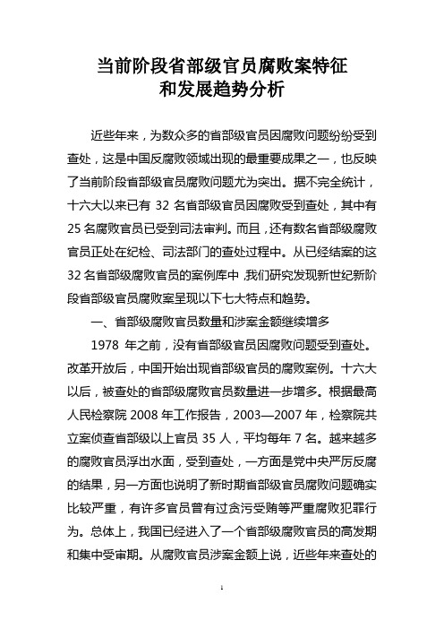 当前阶段省部级官员腐败案特征和发展趋势分析