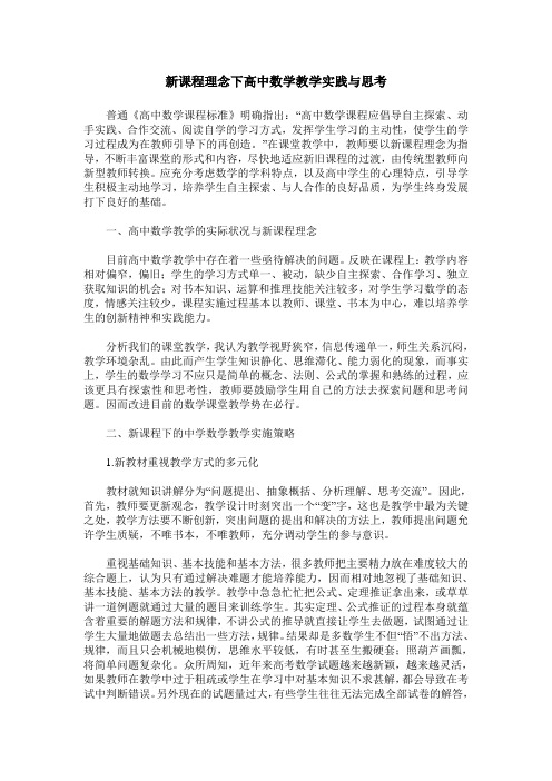 新课程理念下高中数学教学实践与思考