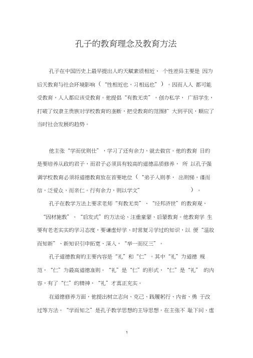 孔子的教育理念及教育方法