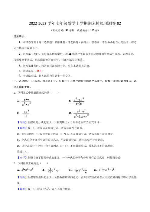 期末模拟预测卷02-七年级数学上学期期中期末考点(沪教版)(解析版)