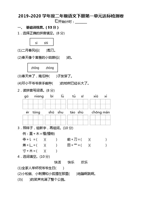 2019-2020下学期部编人教版二年级语文下册(二下)第一单元单元试卷及答案