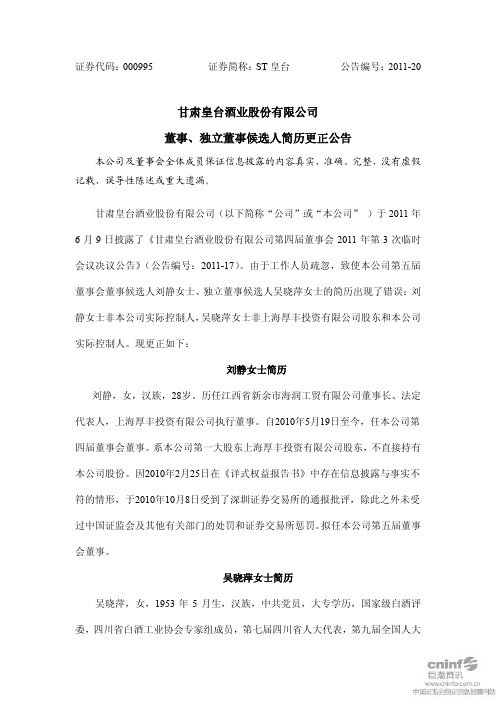 ST皇台:董事、独立董事候选人简历更正公告
2011-06-10