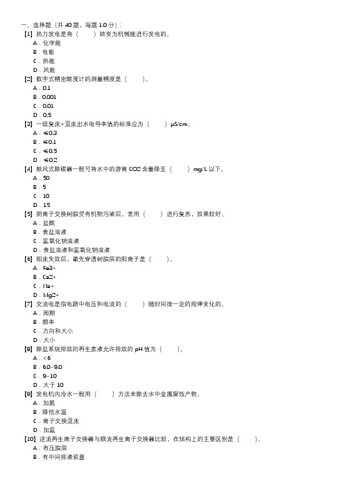 电厂水处理值班员职业技能试卷(148)