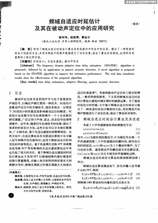 频域自适应时延估计及其在被动声定位中的应用研究