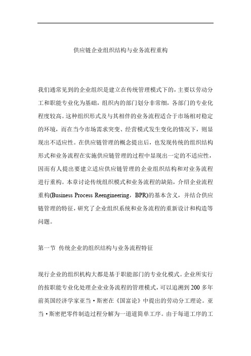 (BPM业务流程管理)供应链企业组织结构与业务流程重构(DOC 13页)