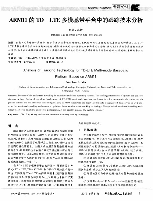 ARM11的TD—LTE多模基带平台中的跟踪技术分析