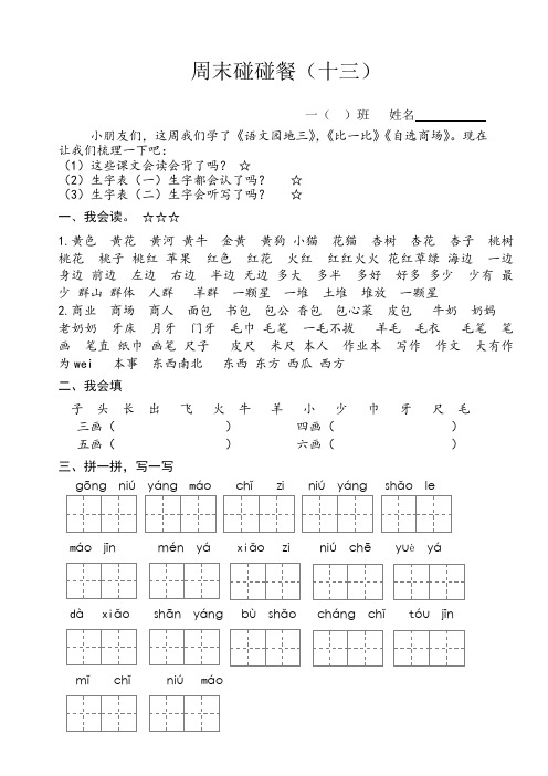 2016-2017年最新人教版小学一年级语文上册周末碰碰餐13