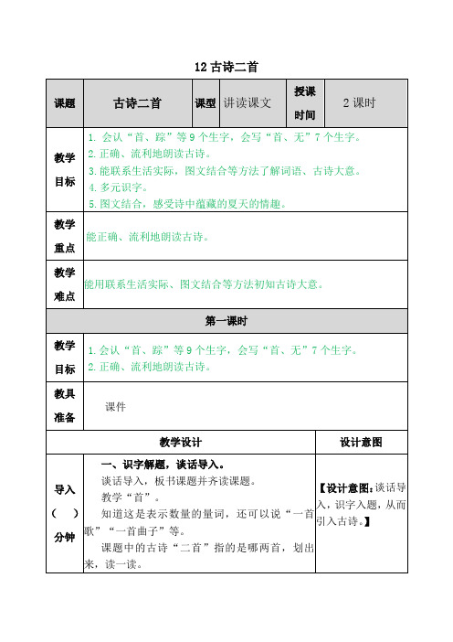 新人教部编版一年级语文下册教案—12 古诗二首教案