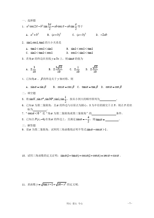 高一数学 暑假练习 任意角的三角函数1