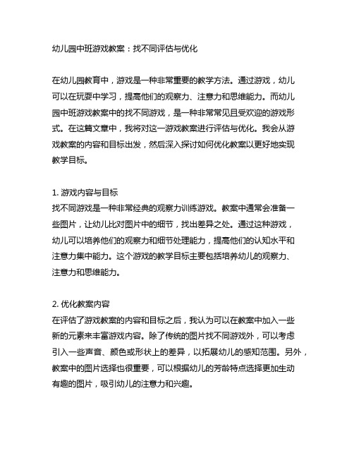 幼儿园中班游戏教案：找不同评估与优化