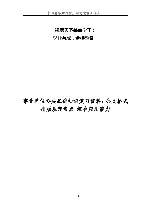 事业单位公共基础知识复习资料：公文格式排版规定考点-综合应用能力