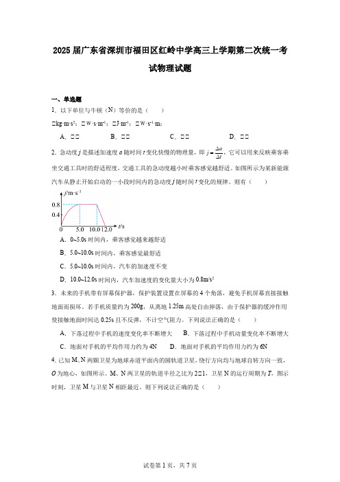 2025届广东省深圳市福田区红岭中学高三上学期第二次统一考试物理试题