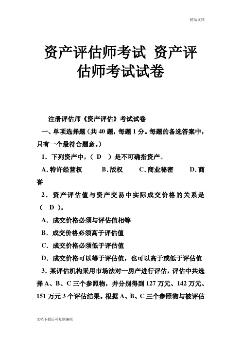 资产评估师考试 资产评估师考试试卷