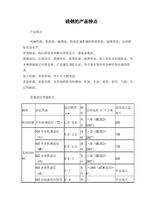 硅钢的产品特点