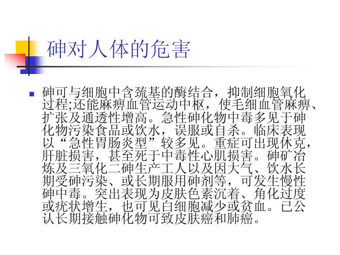 砷对人体的危害