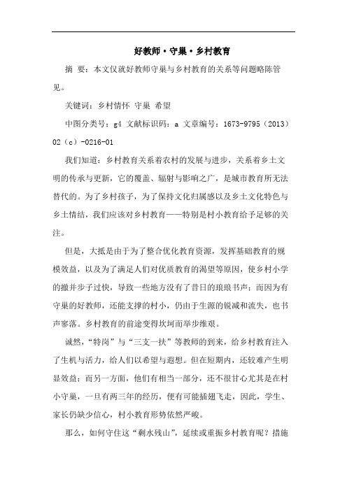 好教师·守巢·乡村教育