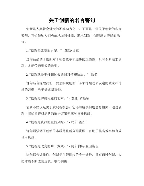 关于创新的名言警句