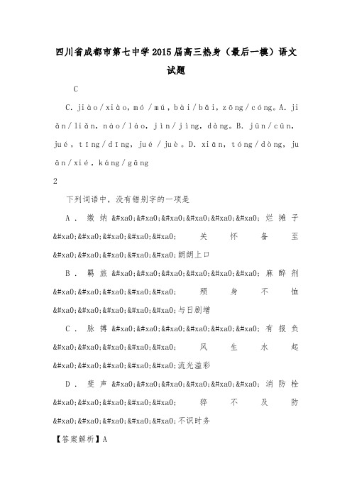 四川省成都市第七中学2015届高三热身(最后一模)语文试题.doc