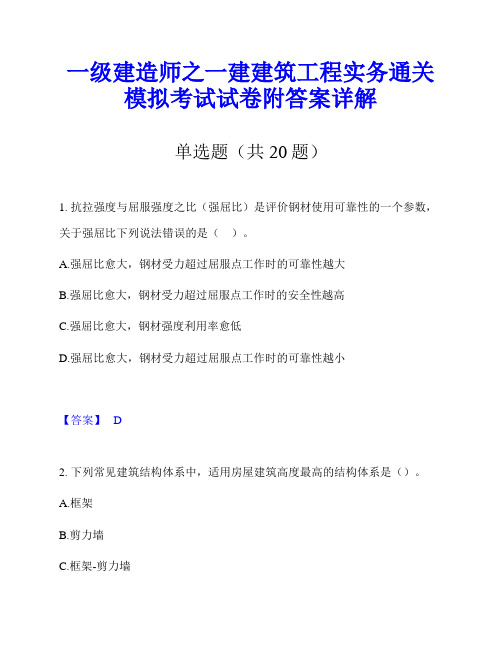 一级建造师之一建建筑工程实务通关模拟考试试卷附答案详解