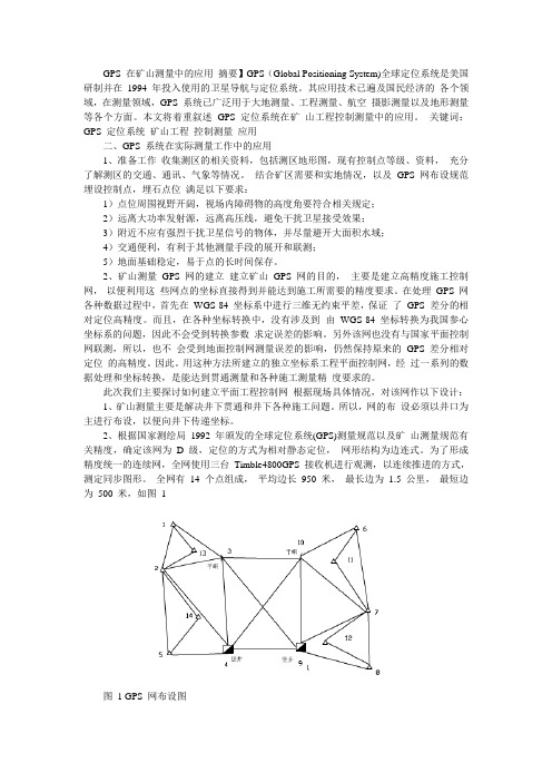 GPS在矿山中的应用