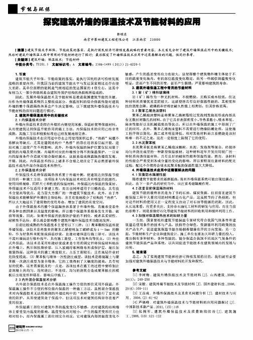 探究建筑外墙的保温技术及节能材料的应用